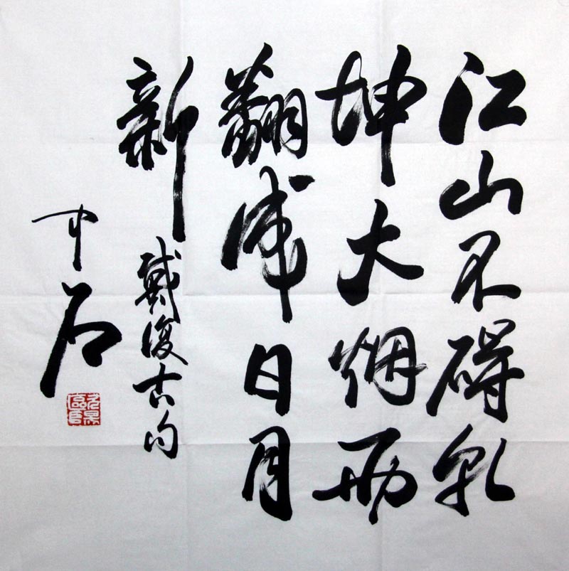 欧阳中石书画作品字画收藏欣赏oyzs-书法_高仿字画网 高仿字画